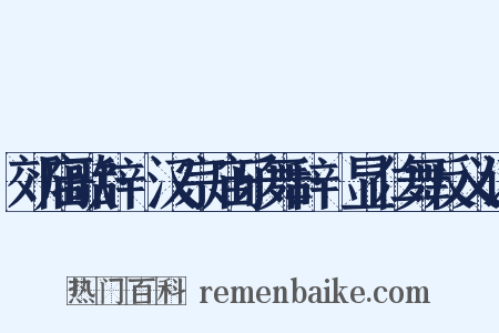 郊庙歌辞·汉宗庙乐舞辞·显仁舞反义词是什么意思的图片